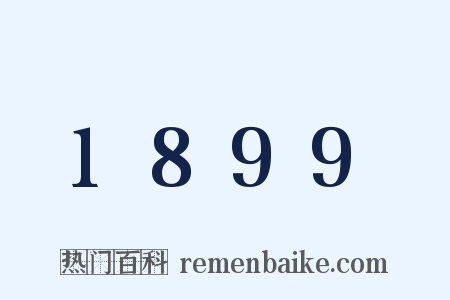 1899是什么意思的图片